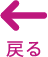 戻る